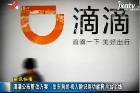 滴滴公布整改方案：出车前司机人脸识别功能将平台上线视频封面