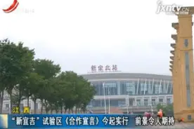 江西：“新宜吉”试验区《合作宣言》6月1日起实行 前景令人期待视频封面