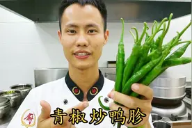 厨师长教你：“青椒炒鸭胗”的农家做法，味道很赞，先收藏起来视频封面