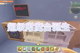 寒霜迷你世界：超级附魔台制作教学