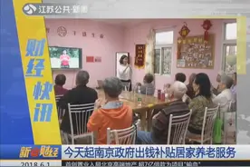 贴心！南京政府将推出补贴居家养老政策 最高补助700元视频封面
