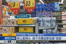“电商专供”靠谱吗？网上卖得火 线下无售或者包装“变脸”视频封面