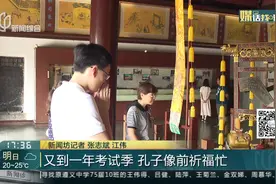 人生难得几回搏？又到一年高考季 孔子像前祈福忙视频封面