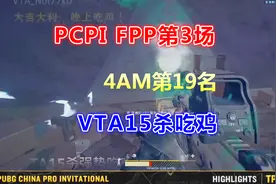 绝地求生：PCPI第3人称决赛第3场，4AM第19，VTA15杀吃鸡视频封面