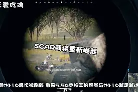 绝地求生：新版本更新AKM不再是步枪之王，SCAR或将逆袭崛起视频封面