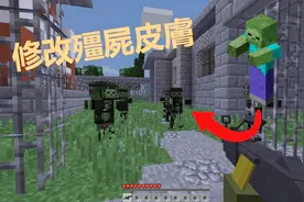 我的世界MC材质包教学：教你如何自己动手修改僵尸的皮肤