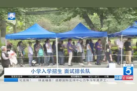 成都：小学入学招生场面火爆 数千名家长学校门口排长队视频封面
