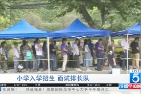 成都：小学入学招生场面火爆 数千名家长学校门口排长队视频封面