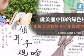 手绘绿色美丽中国！与记者走进全国首届青少年自然笔记大赛视频封面