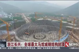 200个亿大型旅游项目开工 标志性设施全球最大马戏城钢结构封顶视频封面