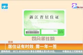 链接：异地来杭，办理居住证很重要视频封面