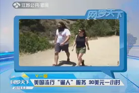 30美元一小时 美国小伙开创“溜人”服务 在当地大受欢迎视频封面