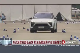 铝比例最高的车型！长三角打造新能源车产业创新集群视频封面