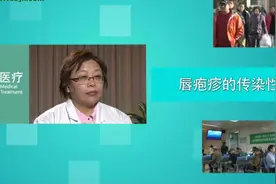 唇疱疹是如何被传染上的？医生说这都是高危因素视频封面