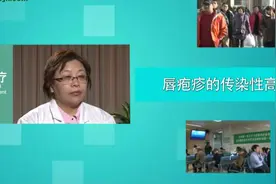 唇疱疹是如何被传染上的？医生说这都是高危因素视频封面