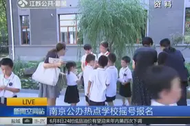 不买学区房上名校！南京公办学校实行摇号报名 但中签率太低！视频封面
