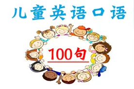 儿童英语口语100句！特别适合孩子、小学生！视频封面