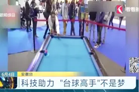 科技助力 “台球高手”不是梦视频封面