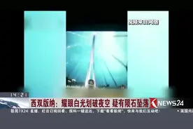 天空一声巨响 耀眼白光划破夜空 西双版纳坠落的陨石找到了视频封面