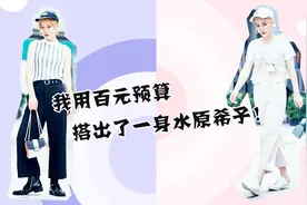 我用百元预算搭出了一身水原希子的时尚！视频封面