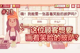 模拟经营披萨店：居然有位顾客跑到我店里，点了一份笑脸披萨！视频封面