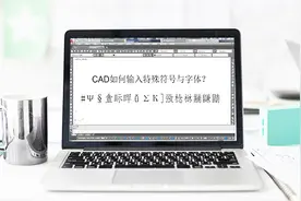 CAD怎样输入特殊字体？特殊符号？4分钟的视频让你搞定疑问！