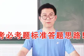 中考必考题标准答题思路！学会运用三步法，简单做出满分答案！视频封面