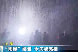 上海：神奇“雨屋”，人在雨中漫步，却不会被淋湿视频封面