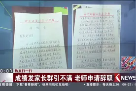 老师辞职信颇无奈！成绩发家长群引不满 老师申请辞职视频封面