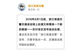 6月1日起 点击支付宝生活号就可处理高速违法信息图片