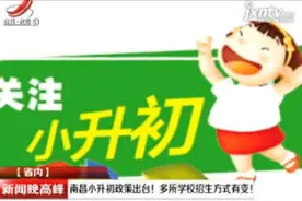南昌小升初政策出台！多所学校招生方式有变！视频封面