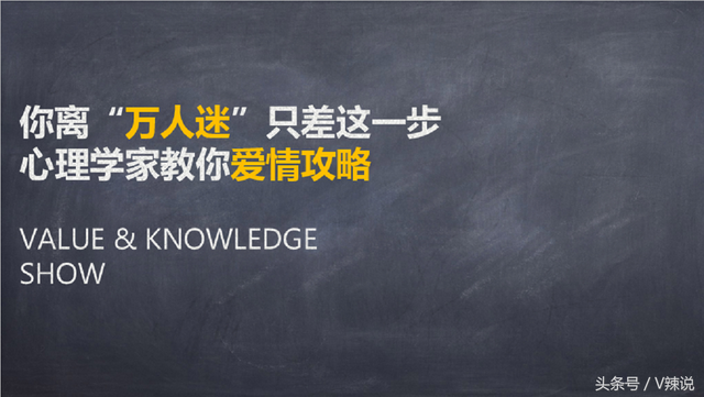 「图文」你离“万人迷”只差这一步，心理学家教你爱情攻略