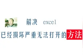 excel文档无法打开，文档可能已经损坏不能识别，看我怎么解决的