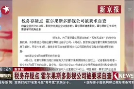 大检查！税务存疑点 霍尔果斯多影视公司被要求自查