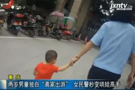 重庆：两岁男童独自“离家出游” 女民警秒变哄娃高手视频封面