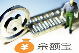 6月6日开始！支付宝余额宝转出到银行卡限额1万元！视频封面