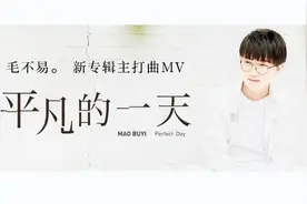 毛不易《平凡的一天》MV公开 这是我见过最接地气的MV没有之一视频封面