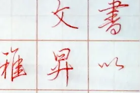 硬笔行书示范，临赵孟頫集字帖，书有文人气息，太好了视频封面