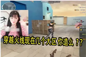 CF穿越火线：穿越火线现在几个大区 你造么？视频封面