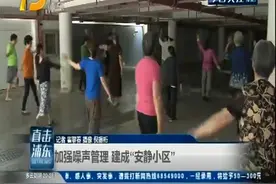 加强噪音管理 建成“安静小区”视频封面