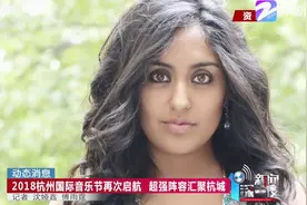 顶尖音乐盛宴！2018杭州国际音乐节再次启航，超强阵容汇聚杭城
