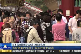 6月15日起日本民宿管理办法将实施 未获备案的民宿订单将被取消！视频封面