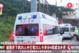 辽宁本溪爆炸事故 被困井下的25人中已有23人今早分4批成功升井视频封面