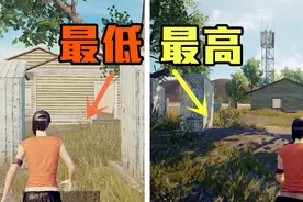 刺激战场：突发奇想开了最高画质玩游戏，然后再也不想调回去了！视频封面