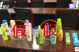 海飞丝、飘柔、六神被查到有假冒！现场视频曝出视频封面