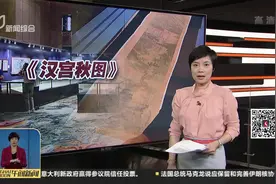 珍贵！唯一一幅有汉武帝真容的《汉宫秋图》亮相北京保利春拍预展视频封面