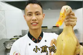 厨师长教你一道：自贡名菜“小煎鸭”，这味道正宗，先收藏了视频封面
