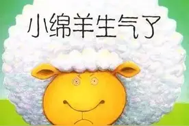 有声绘本故事《小绵羊生气了》图片