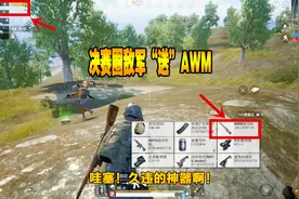 刺激战场：“野区”遇到最富“快递”敌军 获取“神器AWM”！视频封面
