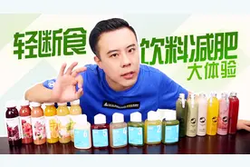 轻断食饮料减肥大体验，三天没吃饭，看看我瘦了多少斤？